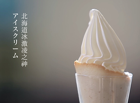 Pasmo百世贸 北海道牛乳冰淇淋.jpg